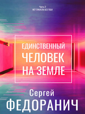 cover image of Единственный человек на земле. Часть 2. Нет смысла без тебя